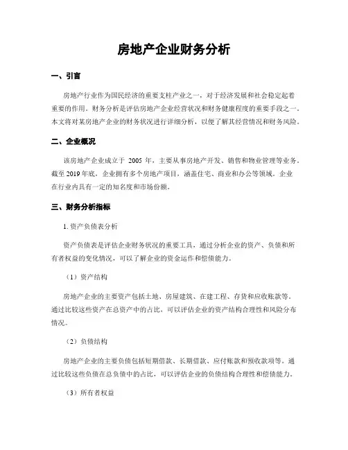 房地产企业财务分析