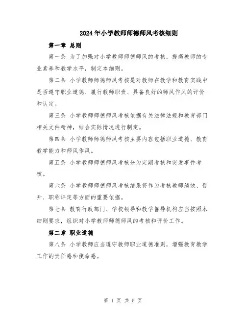 2024年小学教师师德师风考核细则
