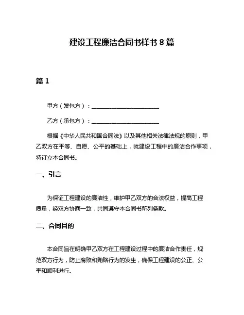建设工程廉洁合同书样书8篇