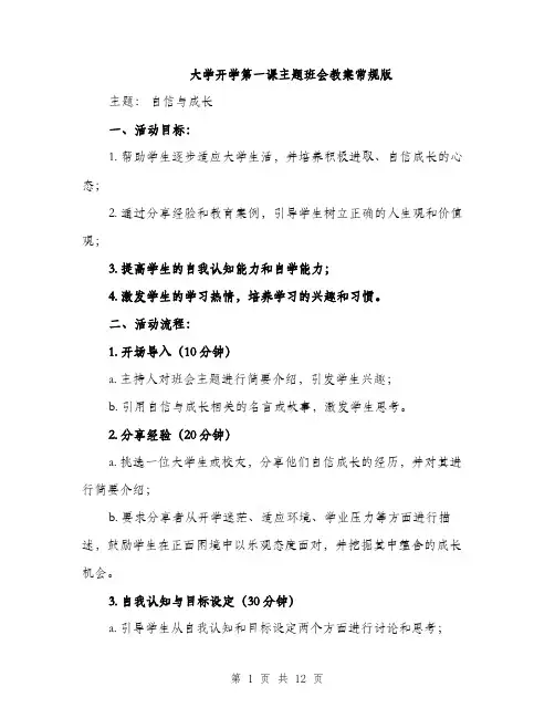大学开学第一课主题班会教案常规版（四篇）