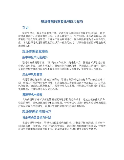 现场管理的重要性和应用技巧