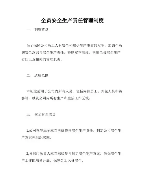 全员安全生产责任管理制度
