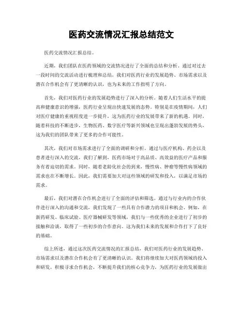 医药交流情况汇报总结范文