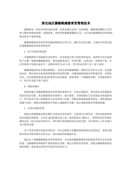 淮北地区猕猴桃嫁接育苗管理技术