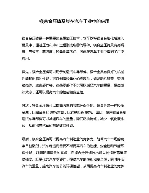镁合金压铸及其在汽车工业中的应用