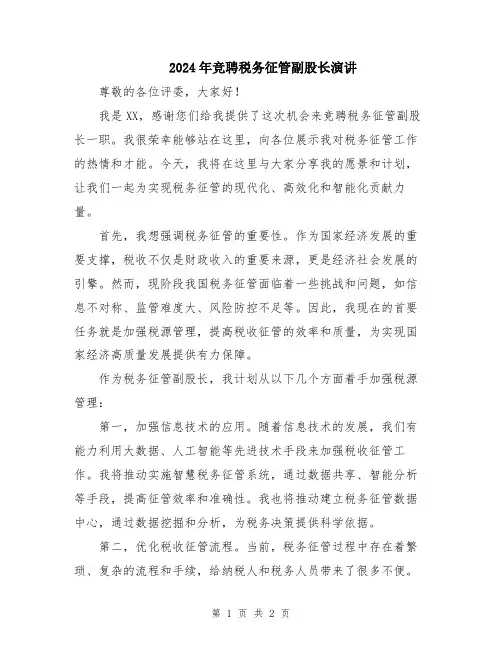 2024年竞聘税务征管副股长演讲