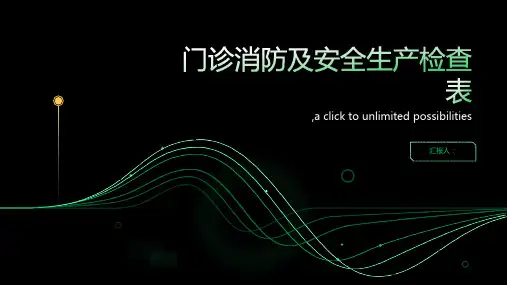 门诊消防及安全生产检查表