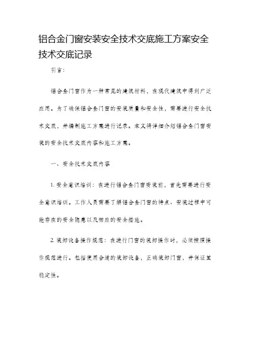 铝合金门窗安装安全技术交底施工方案安全技术交底记录
