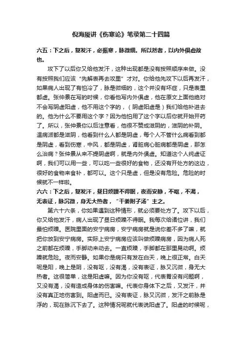 倪海厦讲《伤寒论》笔录第二十四篇