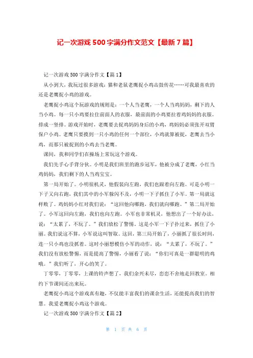 记一次游戏500字满分作文范文【最新7篇】