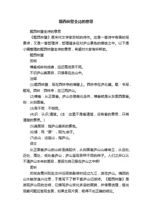 题西林壁全诗的意思