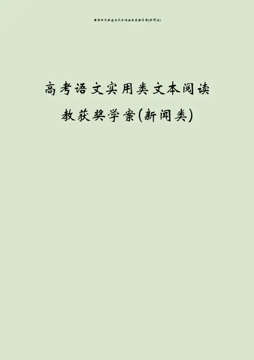高考语文实用类文本阅读教获奖学案(新闻类)
