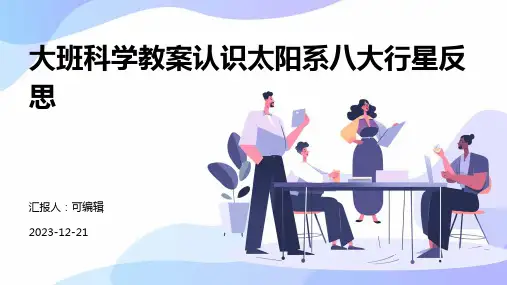 大班科学教案认识太阳系八大行星反思