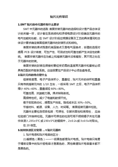贴片元件常识