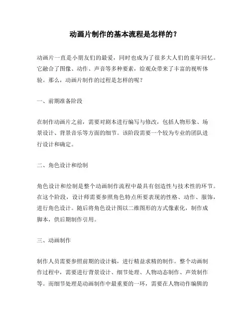 动画片制作的基本流程是怎样的？