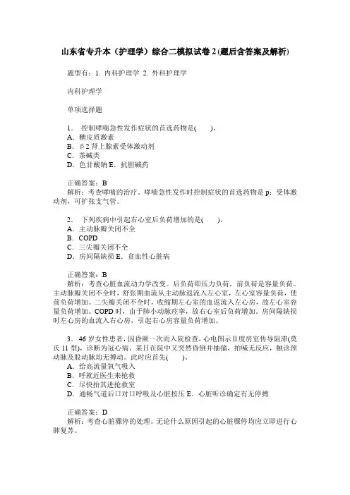 山东省专升本(护理学)综合二模拟试卷2(题后含答案及解析)