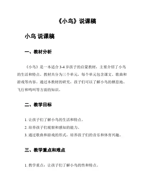《小鸟》说课稿