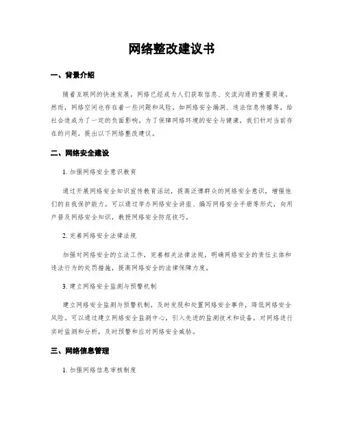 网络整改建议书
