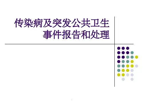 传染病及突发公共卫生事件报告和处理