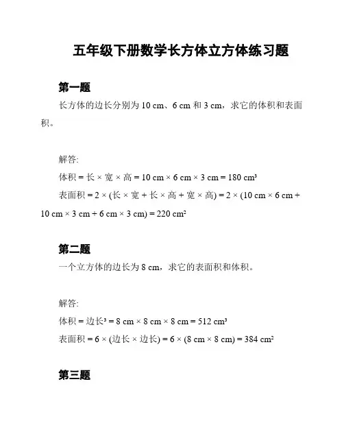 五年级下册数学长方体立方体练习题