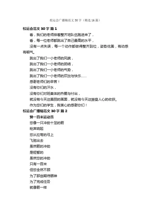 校运会广播稿范文30字（精选16篇）