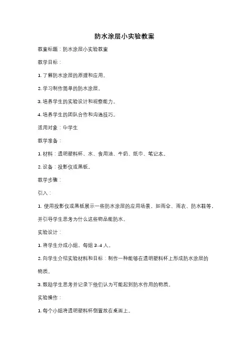 防水涂层小实验教案