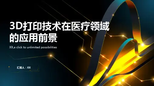 3D打印技术在2024年将应用于医疗领域