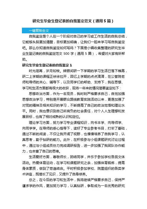 研究生毕业生登记表的自我鉴定范文（通用5篇）