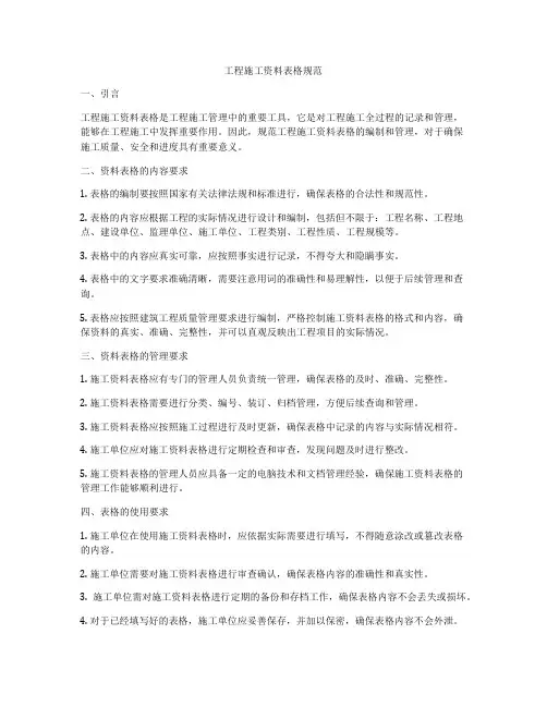 工程施工资料表格规范