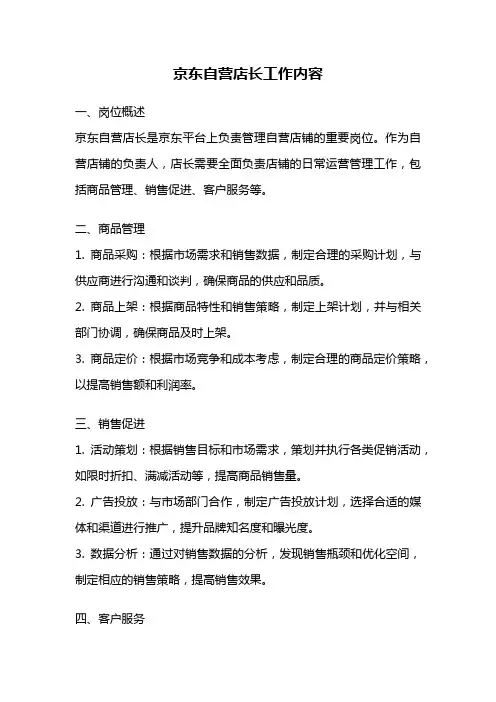 京东自营店长工作内容