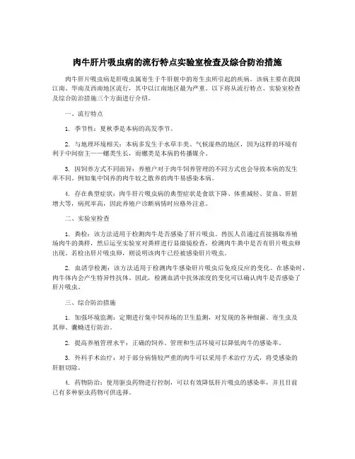 肉牛肝片吸虫病的流行特点实验室检查及综合防治措施