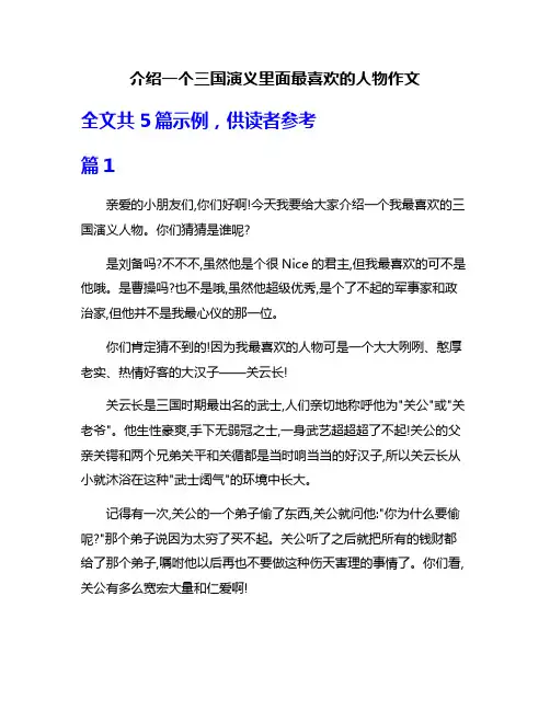 介绍一个三国演义里面最喜欢的人物作文