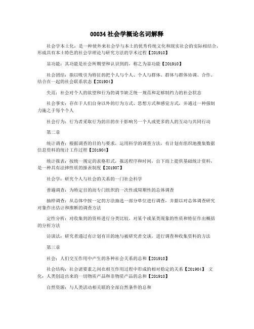 00034社会学概论名词解释