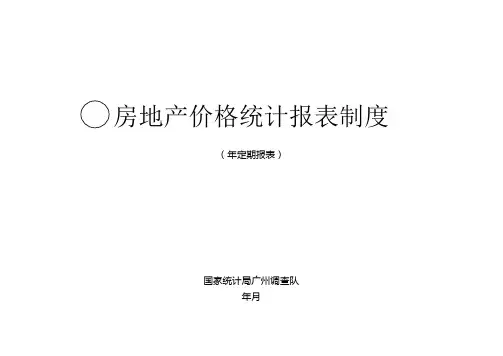 房地产价格统计报表制度