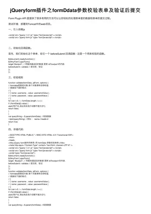 jQueryform插件之formDdata参数校验表单及验证后提交