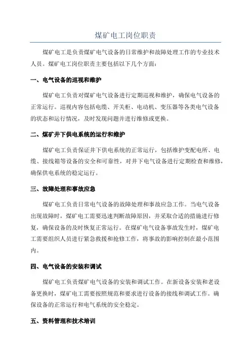 煤矿电工岗位职责