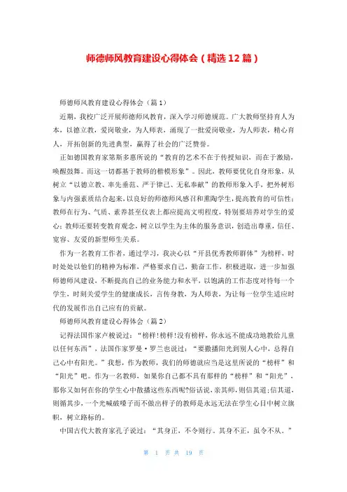 师德师风教育建设心得体会(精选12篇)