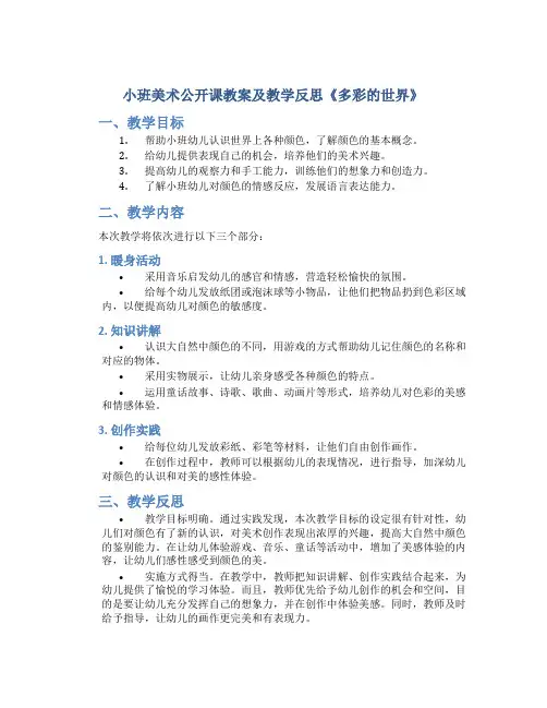 小班美术公开课教案及教学反思《多彩的世界》