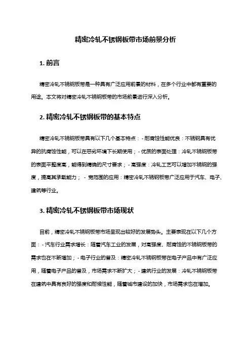 2024年精密冷轧不锈钢板带市场前景分析