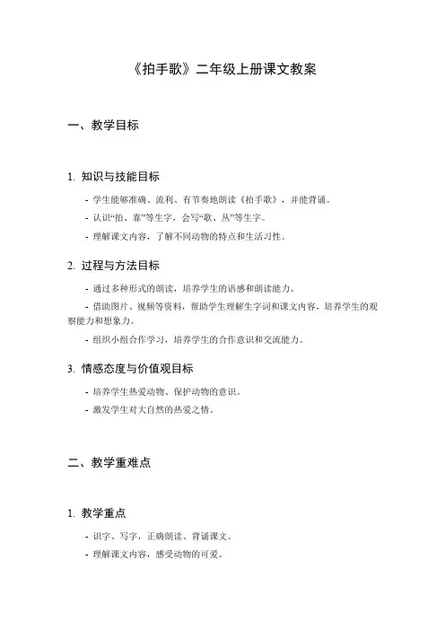 拍手歌二年级上册课文教案