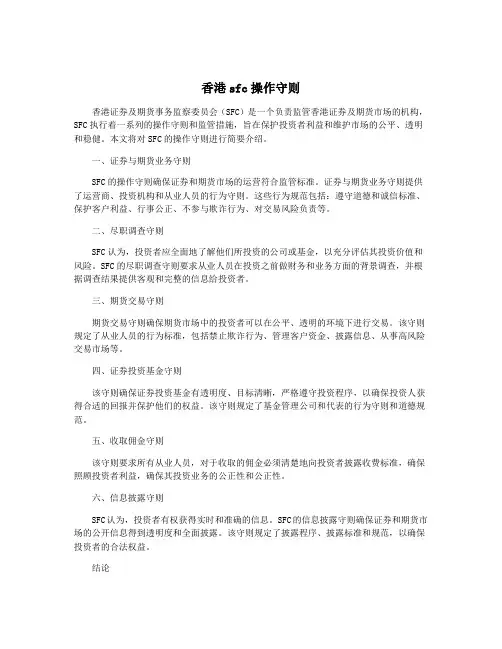 香港sfc操作守则