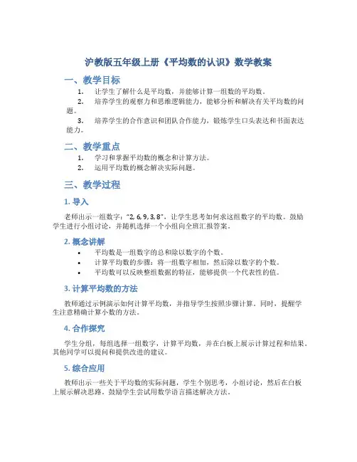 沪教版五年级上册《平均数的认识》数学教案