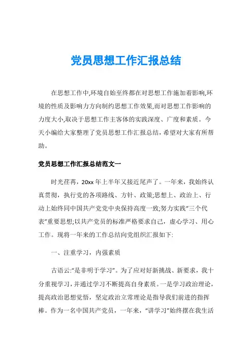 党员思想工作汇报总结