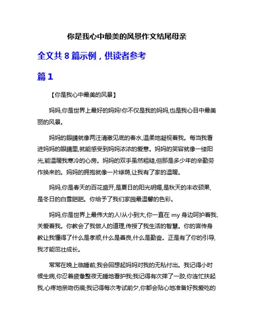 你是我心中最美的风景作文结尾母亲