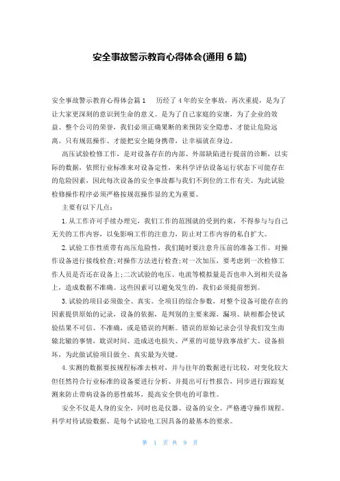 安全事故警示教育心得体会(通用6篇)