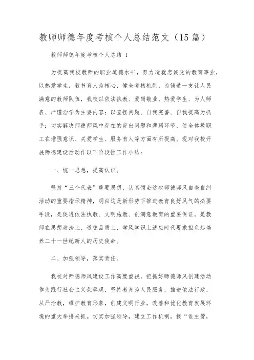 教师师德年度考核个人总结范文(15篇)
