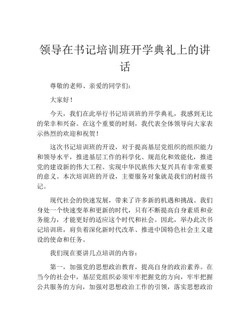 领导在书记培训班开学典礼上的讲话