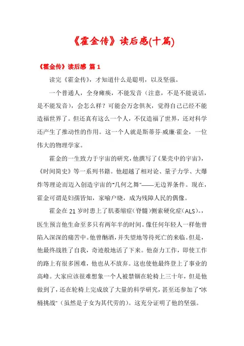《霍金传》读后感(十篇)