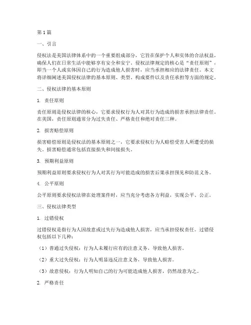 美国侵权法律规定(3篇)