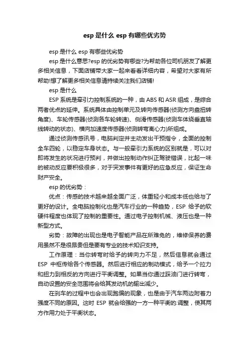 esp是什么esp有哪些优劣势